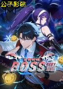 全民转职：我组建了BOSS军团 国产动漫在线观看